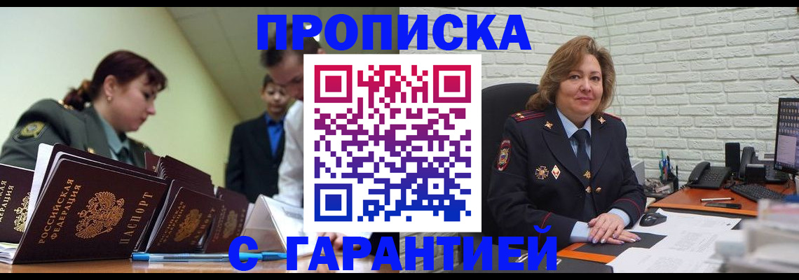 купить прописку в Чебоксарах